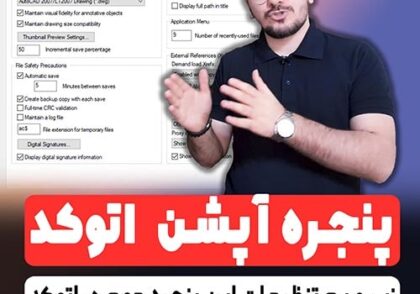 0 تا 100 تنظیمات پنجره آپشن option در نرم افزار اتوکد