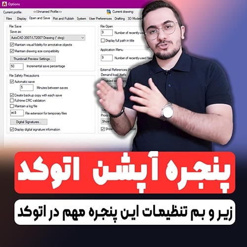0 تا 100 تنظیمات پنجره آپشن option در نرم افزار اتوکد