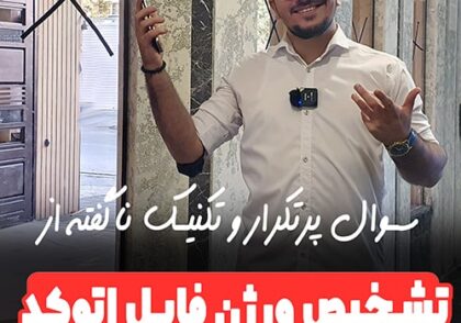 2 روش برای تشخیص نوع و ورژن فایل اتوکد