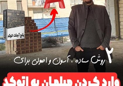 2 روش حرفه ای وارد کردن مبلمان یا آبجکت به اتوکد