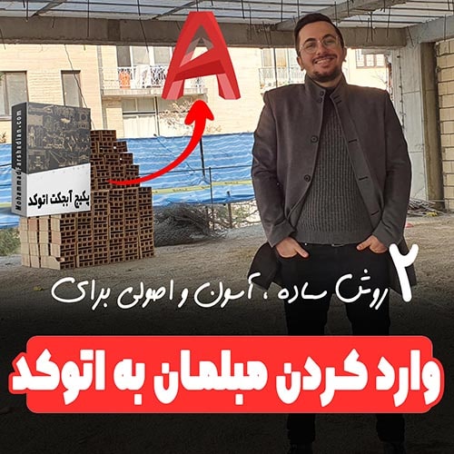 2 روش حرفه ای وارد کردن مبلمان یا آبجکت به اتوکد