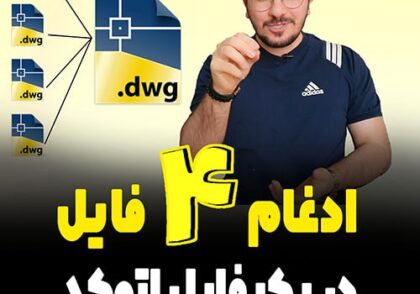ادغام 4 فایل اتوکد در یک فایل | پلاگین Drawing Combiner + دانلود
