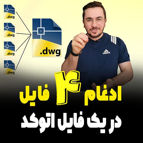 ادغام 4 فایل اتوکد در یک فایل | پلاگین Drawing Combiner + دانلود