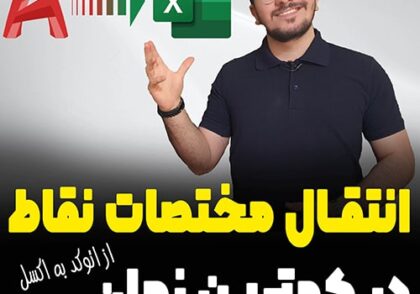 انتقال مختصات از اتوکد به اکسل در کمتر از 5 دقیقه