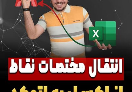 انتقال مختصات از اکسل به اتوکد در کمتر از 5 دقیقه