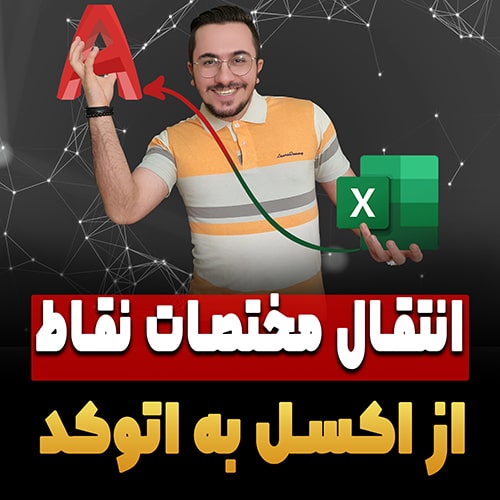 انتقال مختصات از اکسل به اتوکد در کمتر از 5 دقیقه