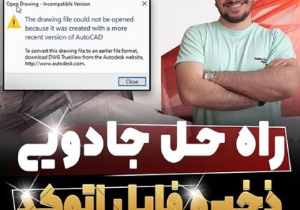 تبدیل ورژن فایل اتوکد به ورژن پایین تر ( معرفی سایت + نرم افزار )