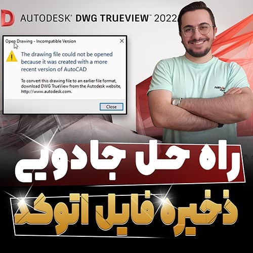 تبدیل ورژن فایل اتوکد به ورژن پایین تر ( معرفی سایت + نرم افزار )