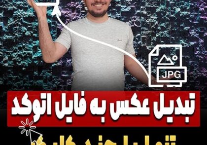 تبدیل کردن عکس به نقشه اتوکد + معرفی سایت و نرم افزار تبدیل عکس به اتوکد