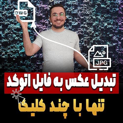 تبدیل کردن عکس به نقشه اتوکد + معرفی سایت و نرم افزار تبدیل عکس به اتوکد