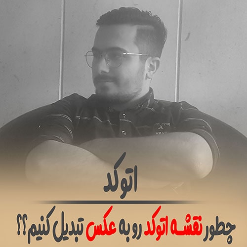 تبدیل کردن نقشه اتوکد به عکس + معرفی سایت و نرم افزار تبدیل نقشه اتوکد به عکس