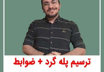 ترسیم پله گرد دو بعدی در اتوکد