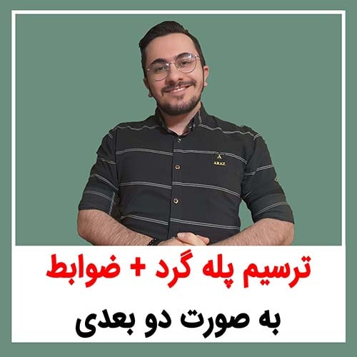 ترسیم پله گرد دو بعدی در اتوکد