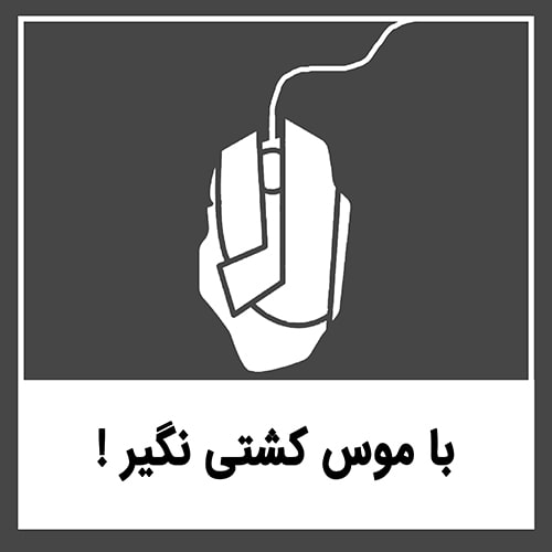 تنظیمات موس در اتوکد