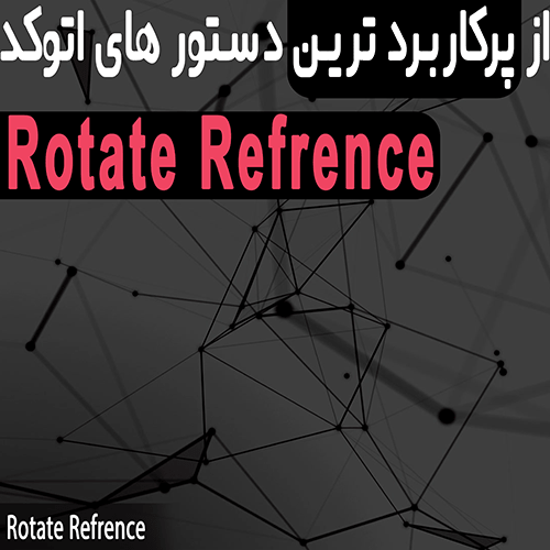 دستور Rotate Reference و ویژگی جادویی آن