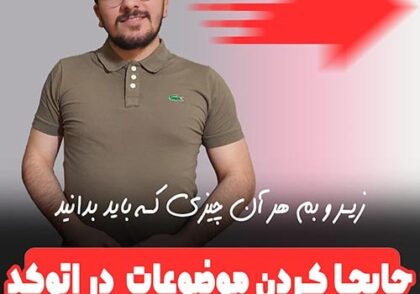 دستور move در اتوکد برای جابجایی موضوعات در اتوکد