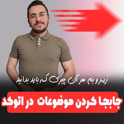 دستور move در اتوکد برای جابجایی موضوعات در اتوکد
