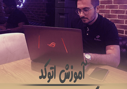 صفر تا صد window properties در اتوکد ( مشاهده و تغییر ویژگی موضوعات )