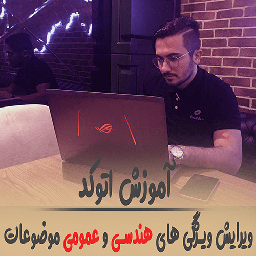 صفر تا صد window properties در اتوکد ( مشاهده و تغییر ویژگی موضوعات )