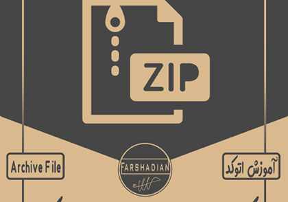 گرفتن خروجی زیپ از فایل اتوکد ( سیو آرشیو گرفتن )
