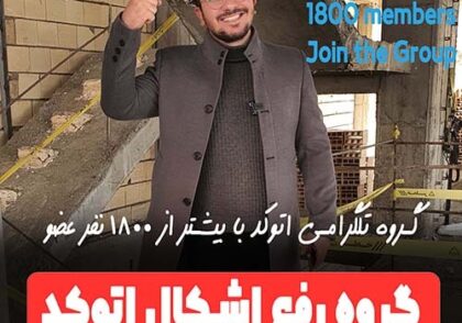 گروه رفع اشکال اتوکد محمد فرشادیان