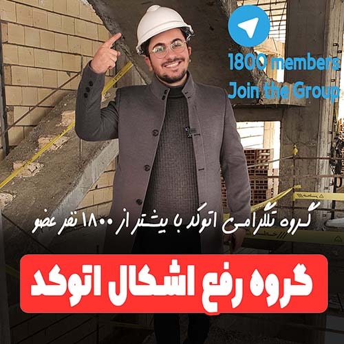 گروه رفع اشکال اتوکد محمد فرشادیان